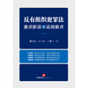 反有组织犯罪法重点解读与适用要点 莫洪宪 李占州 王肃之著 商品缩略图6