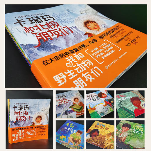 【轻工童书】我和野生动物朋友们（全6册） 商品图4