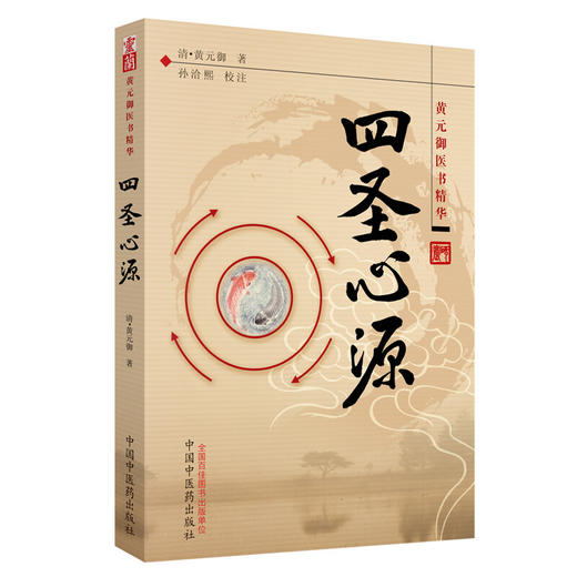 四圣心源 清代名医黄元御医书精华  中医药【图书节】 商品图0