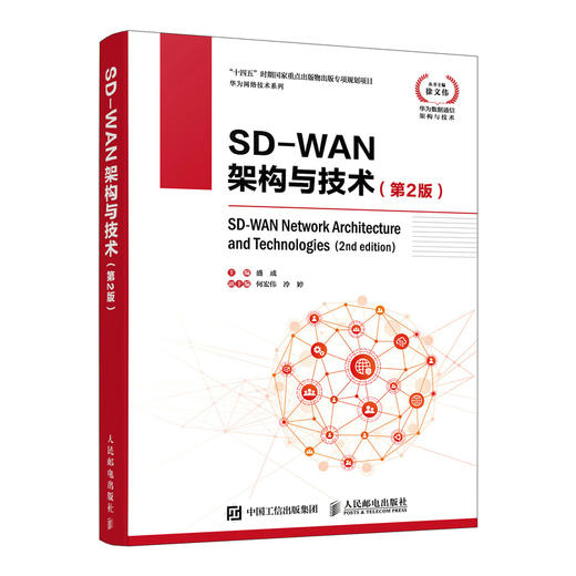 SD-WAN架构与技术第2版  商品图0