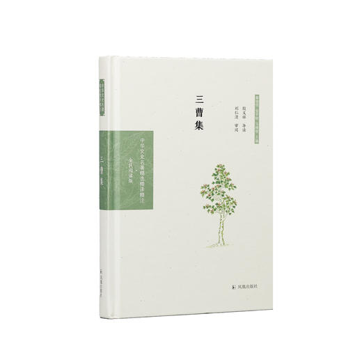 《中华文史名著精选精译精注：三曹集  》 商品图0