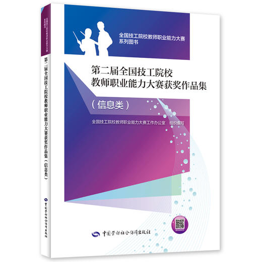 第二届全国技工院校教师职业能力大赛获奖作品集（信息类） 商品图0