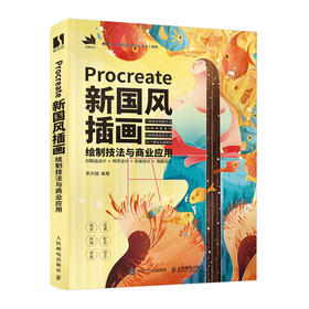 Procreate新*风插画绘制技法与商业应用 
