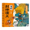 漫绘封神演义（全8册）赠 音频  彩图注音版 6岁+文学与历史双重启蒙 商品缩略图7