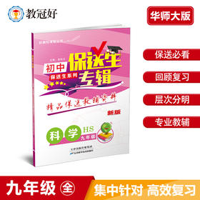 保送生专辑 九年级科学