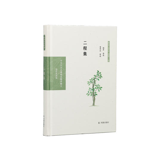 《中华文史名著精选精译精注：二程集 》 商品图0