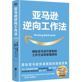 亚马逊逆向工作法 可复制的工作方法和管理原则 畅销近20个国家和地区 企业管理