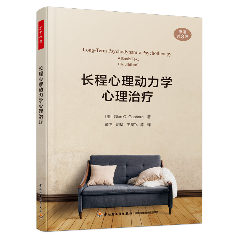 万千心理·长程心理动力学心理治疗（原著第三版）