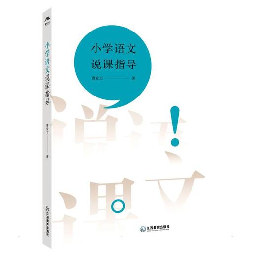 小学语文说课指导 商品图0