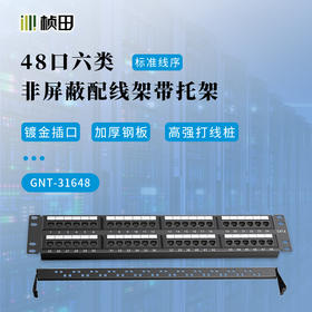 48口六类非屏蔽配线架带托架带模块31648