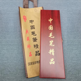 毛笔 兼毫中华精品  礼盒正品