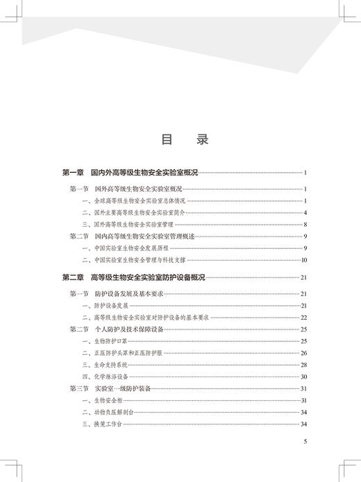 高等级生物安全实验室防护设备现状与发展 防护设备发展及基本要求 废弃物处理设备 赵赤鸿 主编9787117325004人民卫生出版社 商品图4