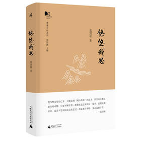 新民说      悠悠我思     葛剑雄/著     移民史 历史 地理   广西师范大学出版社