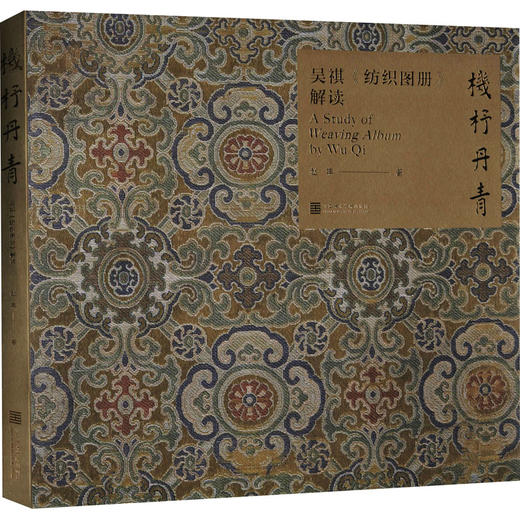 机杼丹青 吴祺《纺织图册》解读 商品图0