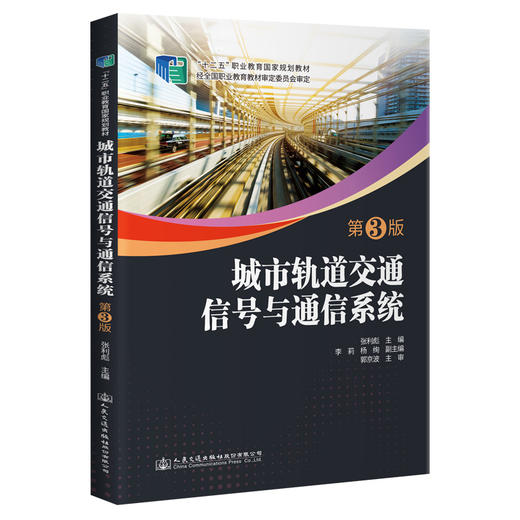 城市轨道交通信号与通信系统（第3版） 商品图0