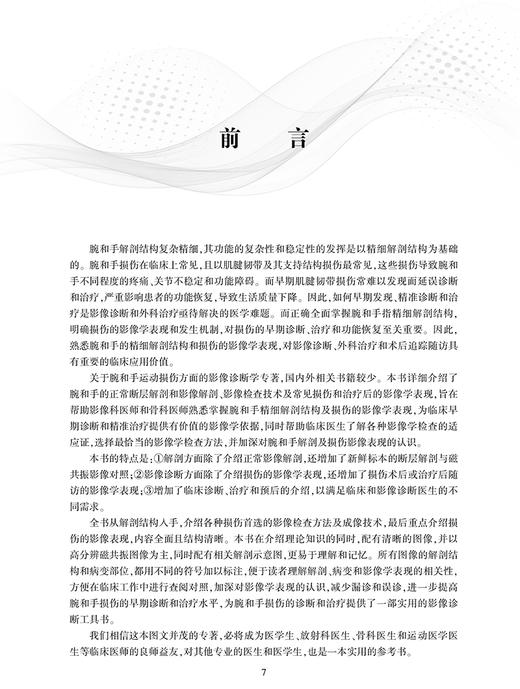 腕和手运动损伤影像诊断 白荣杰 殷玉明 袁慧书编 腕和手相关的新鲜标本的断层解剖与MR影像对照人民卫生出版社9787117327718 商品图2