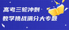 挑战满分大题专练（二十六）高三高考数学三轮复习（Word含解析） 商品缩略图0