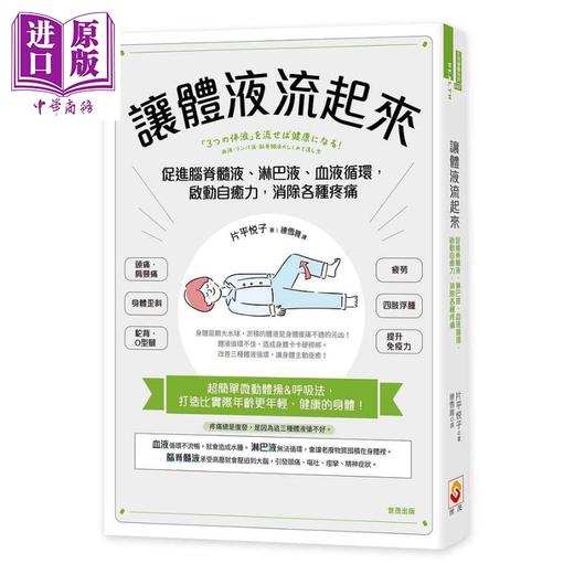 【中商原版】让体液流起来 促进脊髓液 淋巴液 血液循环 启动自愈力 消除各种疼痛 港台原版 片平悦子 世茂 保健 健康 商品图0