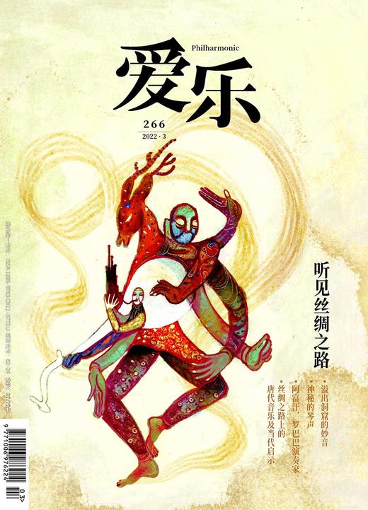 【爱乐数字刊】听见丝绸之路 商品图0
