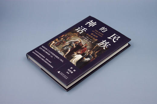 新民说 民族的神话：欧洲的中世纪起源   [美]帕特里克·格里/著   欧洲史 中世纪 西方文明  民族主义 广西师范大学出版社 商品图1