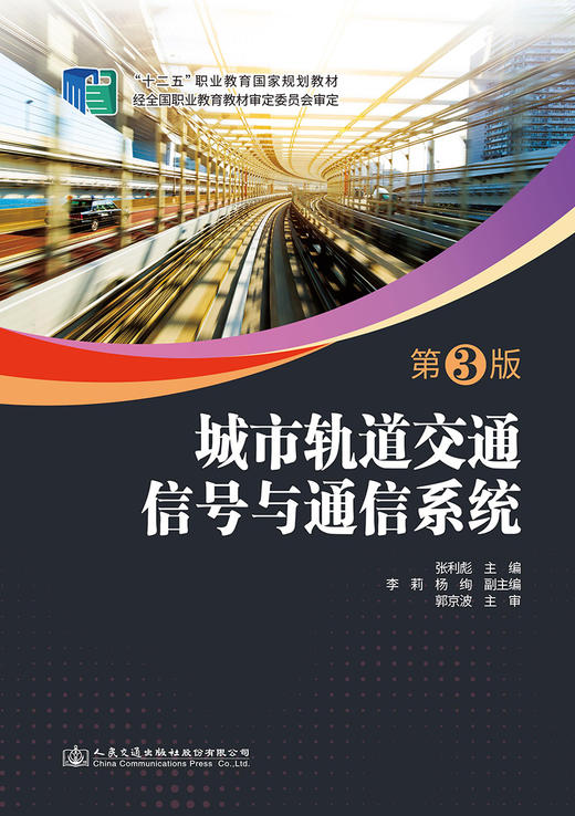 城市轨道交通信号与通信系统（第3版） 商品图2