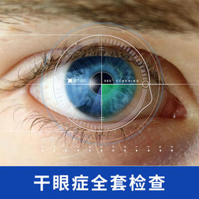 眼科干眼症全套检查
