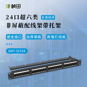 24口超六类非屏蔽配线架带托架带模块31724