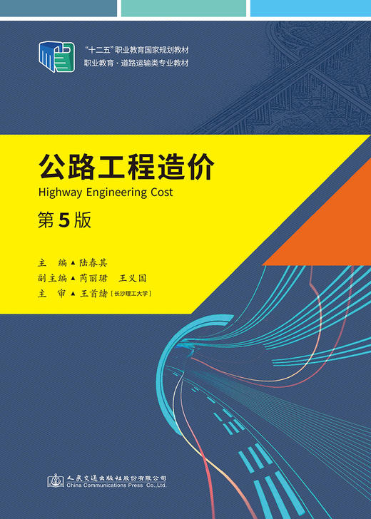 公路工程造价（第5版） 商品图2