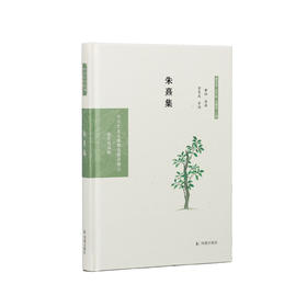 《中华文史名著精选精译精注：朱熹集 》