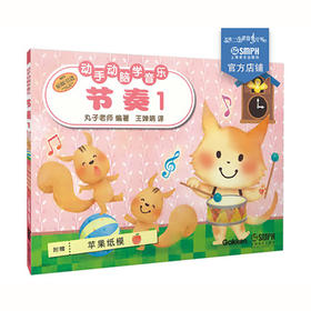 动手动脑学音乐 节奏1 日本丸子老师编著 王婵娟译 原版引进图书 原版引进儿童音乐启蒙