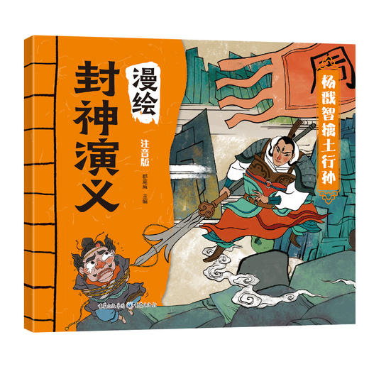 漫绘封神演义（全8册）赠 音频  彩图注音版 6岁+文学与历史双重启蒙 商品图9