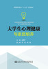 大学生心理健康与素质培养 商品缩略图2
