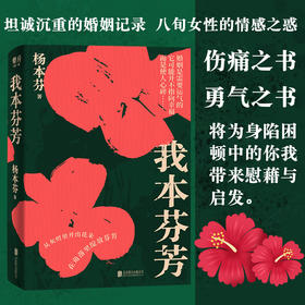 我本芬芳 杨本芬著 中国文学散杂文随笔集 继秋园浮木后 八旬奶奶讲述六十年的婚姻故事 献给所有不被看见的你我她