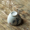茶香记 景德镇 非闲 仿古细陶泥 青花书法工夫小杯 清雅古典 耐看 商品缩略图3