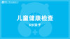 【儿科】6岁孩子的健康检查 商品缩略图0