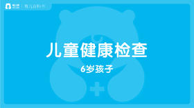 【儿科】6岁孩子的健康检查