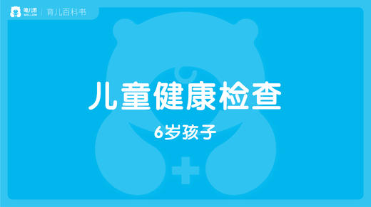 【儿科】6岁孩子的健康检查 商品图0