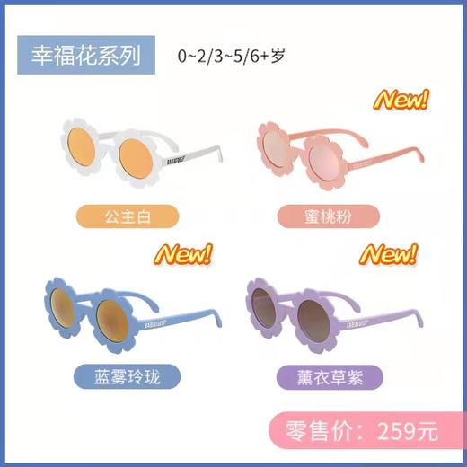 (特价 包邮)美国品牌Babiators飞行宝宝 Flower幸福花系列（四种颜色） 商品图1