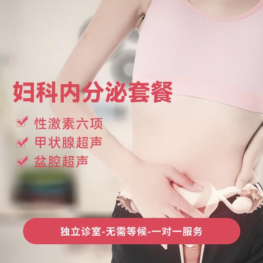 妇科内分泌套餐* 商品图0