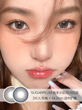 Sugarplum糖豆 | 牧羊少女/月光白茶 | 美瞳年抛 |  14.2mm |  适中扩瞳