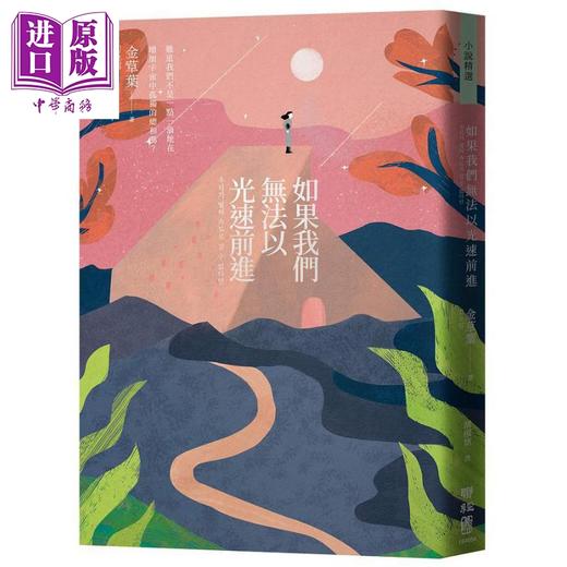 预售 【中商原版】如果我们无法以光速前进 港台原版 金草叶 联经出版 韩国文学 科幻小说 商品图1