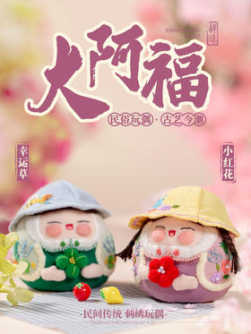 民间吉祥物 ▏大阿福 刺绣材料包