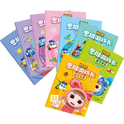 百变校巴思维游戏书 第1辑（共8册）3-6岁儿童学习与发展指南 适读年龄：3-6岁 商品图2