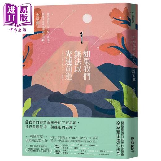 预售 【中商原版】如果我们无法以光速前进 港台原版 金草叶 联经出版 韩国文学 科幻小说 商品图0