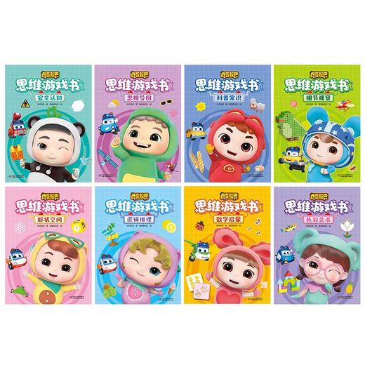 百变校巴思维游戏书 第1辑（共8册）3-6岁儿童学习与发展指南 适读年龄：3-6岁 商品图3