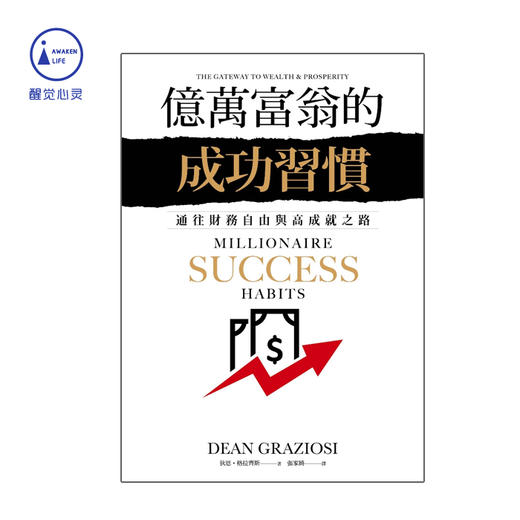 现货好书｜《亿万富翁的成功习惯：通往财务自由与高成就之路》 商品图0