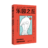乐园之丘:权力诞生与被剥夺的历史   [荷]米尼克·希珀/著   王晚名/译  女性主义  男女平等  父权制  神话  广西师范大学出版社 商品缩略图0