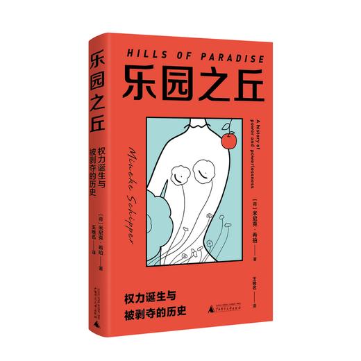 乐园之丘:权力诞生与被剥夺的历史   [荷]米尼克·希珀/著   王晚名/译  女性主义  男女平等  父权制  神话  广西师范大学出版社 商品图0