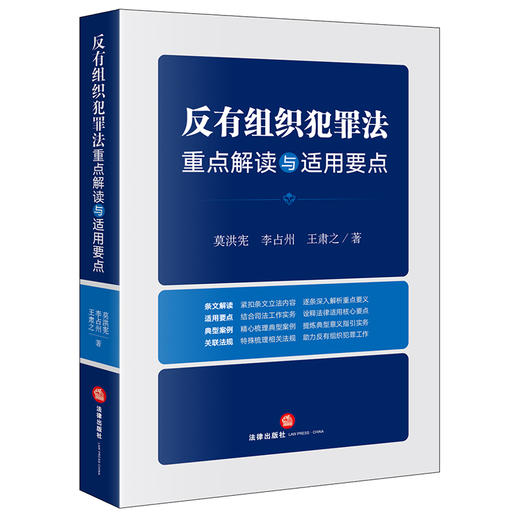 反有组织犯罪法重点解读与适用要点 莫洪宪 李占州 王肃之著 商品图5