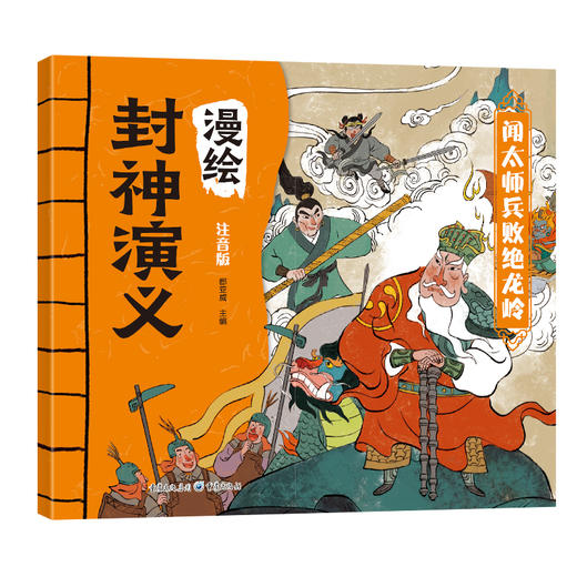 漫绘封神演义（全8册）赠 音频  彩图注音版 6岁+文学与历史双重启蒙 商品图8